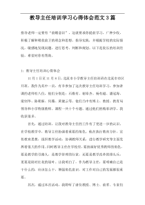 教导主任培训学习心得体会范文3篇