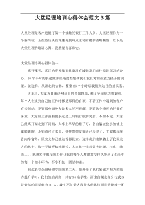 大堂经理培训心得体会范文3篇