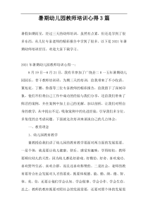 暑期幼儿园教师培训心得3篇