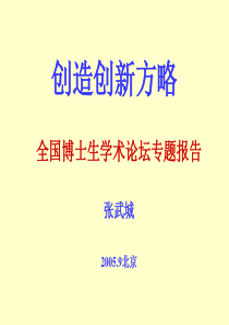 博士生论坛专题报告张武城-博士生会议专题报告