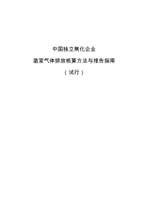 中国独立焦化企业温室气体排放核算方法与报告指南(试行