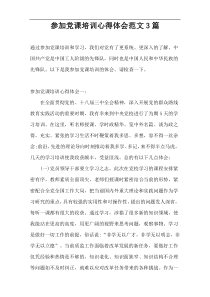 参加党课培训心得体会范文3篇