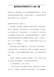 教师培训学前班学习心得3篇