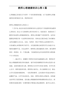 教师心理健康培训心得3篇