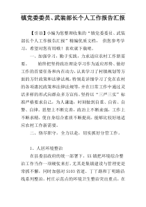 镇党委委员、武装部长个人工作报告汇报