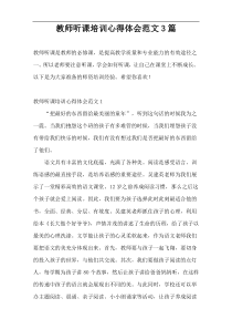 教师听课培训心得体会范文3篇