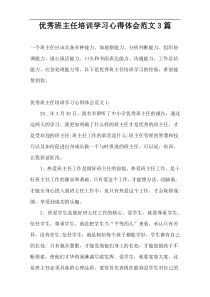 优秀班主任培训学习心得体会范文3篇