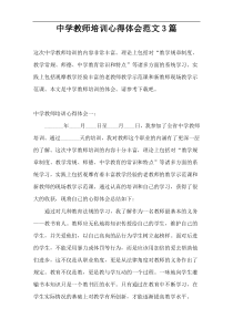 中学教师培训心得体会范文3篇