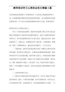 教师培训学习心得体会范文精编3篇