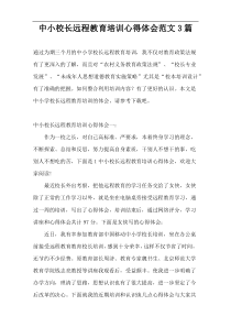 中小校长远程教育培训心得体会范文3篇