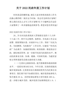 民政部门2022年度工作计划