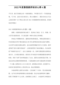 2022年度暑假教师培训心得4篇