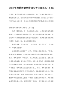 2022年度教师暑期培训心得体会范文（4篇）