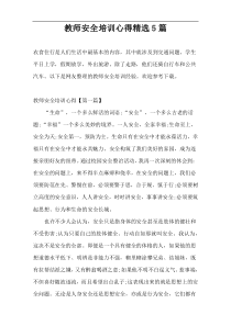 教师安全培训心得精选5篇