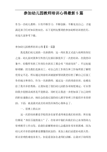 参加幼儿园教师培训心得最新5篇