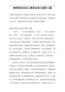 教师培训安全心得体会范文通用4篇