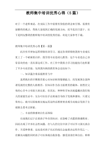 教师集中培训优秀心得（5篇）