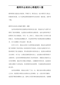 教师外出培训心得通用5篇