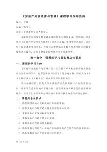 房地产开发经营与管理课程学习指导资料