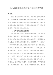 区人武部部长在我区征兵会议讲话精神