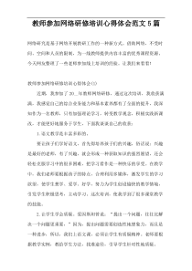 教师参加网络研修培训心得体会范文5篇