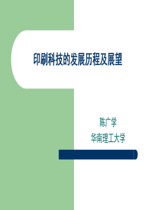 印刷科技的发展历程及展望(XXXX武大图像传播会议)