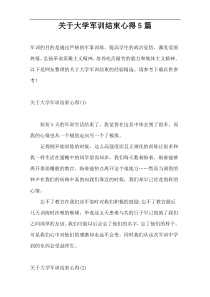 关于大学军训结束心得5篇