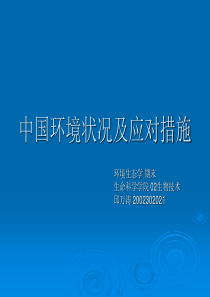 中国环境状况及应对措施