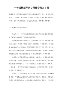 一句话概括军训心得体会范文5篇