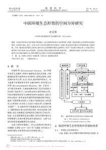 中国环境生态形势的空间分异研究