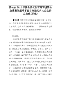 2022年度县长在全县优化营商环境暨企业遗留问题清零百日攻坚动员大会上的发言稿(样稿)