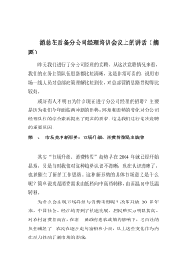 双汇分公司经理培训会议上的讲话（摘要）(doc 8)