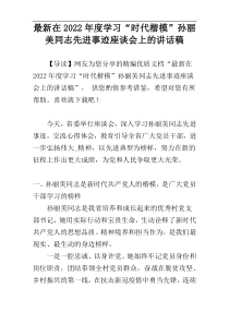 [新编]2022年度学习“时代楷模”孙丽美同志先进事迹座谈会上的讲话稿