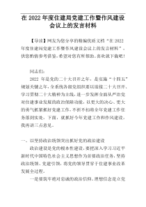 【2022新编】住建局党建工作暨作风建设会议上的发言材料