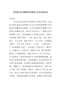 召开燃气安全管理专项整治工作会议的讲话1