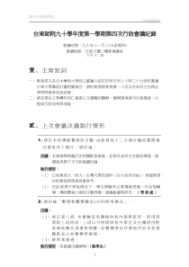 台东师院九十学年度第一学期第四次行政会议纪录