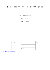 台北县林口乡丽林国民小学九十七学年度上学期午会会议...