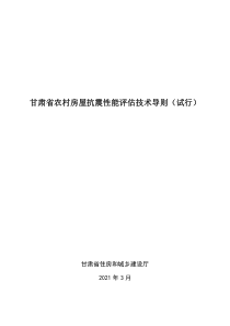 甘肃省农村房屋抗震性能评估技术导则 2021年发布