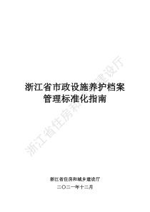 浙江省市政设施养护档案管理标准化指南