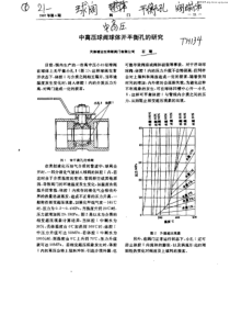 中高压球阀球体开平衡孔的研究