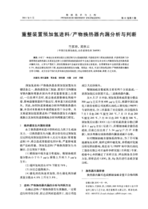 重整装置预加氢进料／产物换热器内漏分析与判断