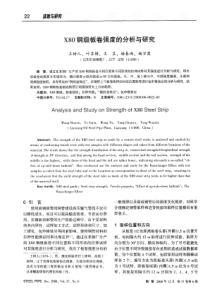 X80钢级板卷强度的分析与研究