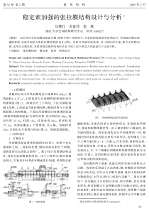 20稳定索加强的张拉膜结构设计与分析