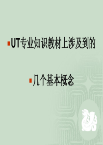 UT专业知识教材上涉及到的几个基本概念