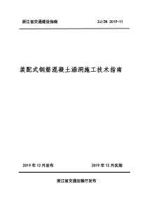 ZJ∕ZN 2019-11 装配式钢筋混凝土涵洞施工技术指南