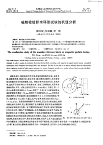 磁粉检验标准环形试块的机理分析