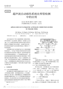 超声波自动探伤系统在焊管检测中的应用