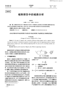 磁粉探伤中的磁路分析