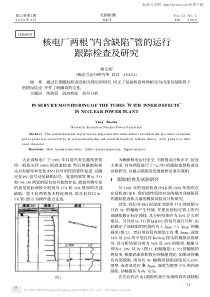 核电厂两根“内含缺陷”管的运行跟踪检查及研究