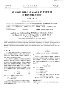 对ASME B31．3中t≥D／6的管道壁厚计算的理解与分析